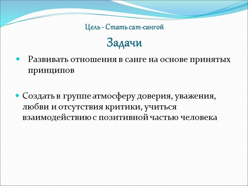 Цель - Стать сат-сангой Задачи Развивать отношения в санге на основе принятых принципов 